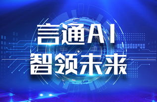 言通AI智能語音機器人 以軟件設計智慧，賦能企業銷售能力飛躍